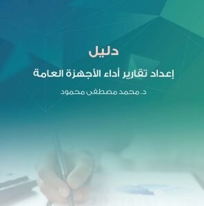دليل إعداد تقارير أداء الأجهزة العامة