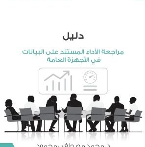 كتاب دليل ادارة جلسات مراجعة الاداء المستندة على البيانات