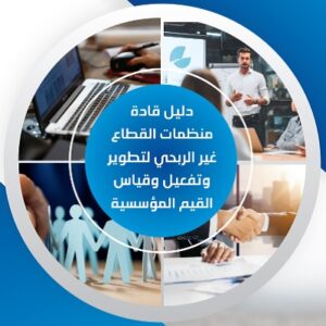 كتاب دليل قادة منظمات القطاع غير الربحي لتطوير وتفعيل وقياس القيم المؤسسية.