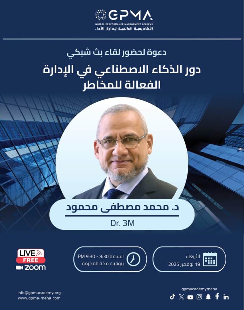 دور الذكاء الاصطناعي في الادارة الفعالة للمخاطر GPMA