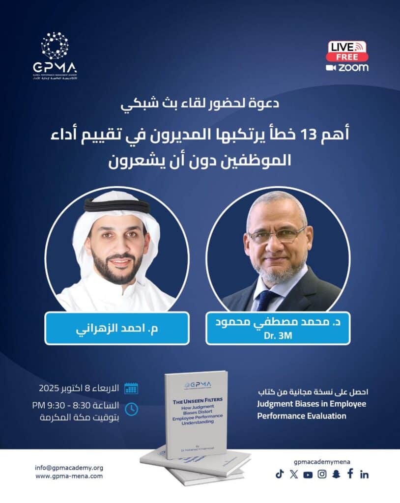 كيف يمكن لثلاثة عشر خطأ أن يؤثروا على دقة وعدالة تقييم المدراء لاداء الموظفين دون أن يشعروا؟