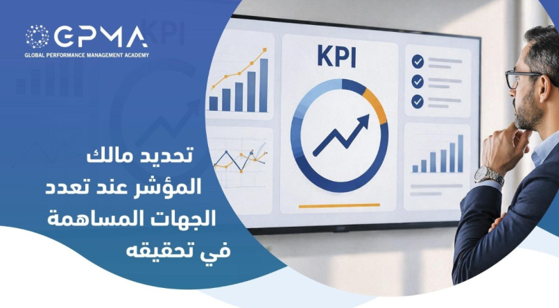 تحديد مالك المؤشر عند تعدد الجهات المساهمة في تحقيقه - الأكاديمية ...